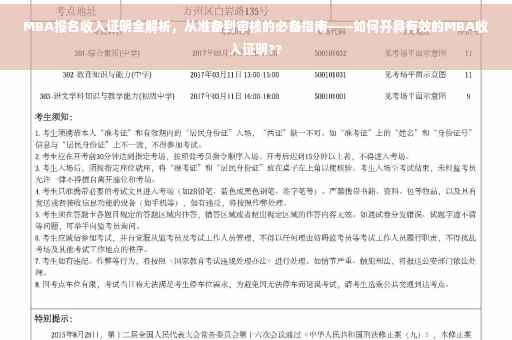 MBA报名收入证明全解析，从准备到审核的必备指南——如何开具有效的MBA收入证明??