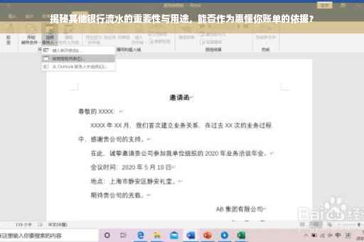揭秘其他银行流水的重要性与用途，能否作为惠懂你账单的依据？