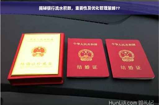 揭秘银行流水积数，重要性及优化管理策略??