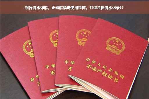 银行流水详解，正确解读与使用指南，打造合格流水记录??