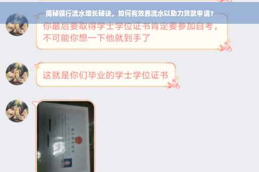 揭秘银行流水增长秘诀，如何有效养流水以助力贷款申请？