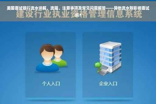 美国面试银行流水详解，流程、注意事项及常见问题解答——异地流水账影响面试吗？