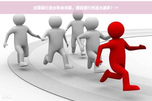 法国银行流水账单详解，哪些银行的流水最多？??
