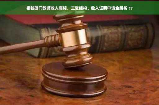 揭秘厦门教师收入真相，工资结构、收入证明申请全解析 ??