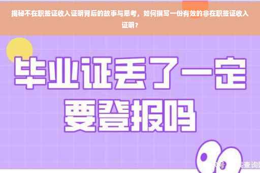 揭秘不在职签证收入证明背后的故事与思考，如何撰写一份有效的非在职签证收入证明？