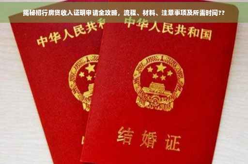 揭秘招行房贷收入证明申请全攻略，流程、材料、注意事项及所需时间??