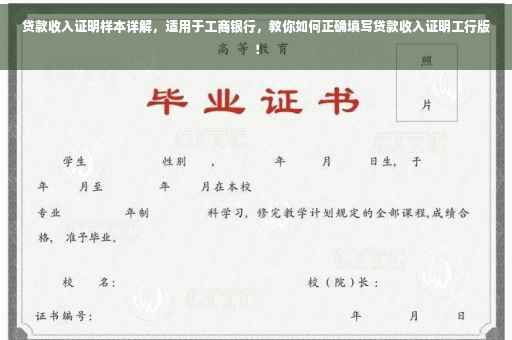 贷款收入证明样本详解，适用于工商银行，教你如何正确填写贷款收入证明工行版！