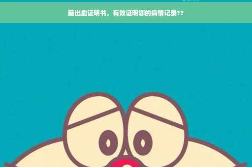 脑出血证明书，有效证明您的病情记录??