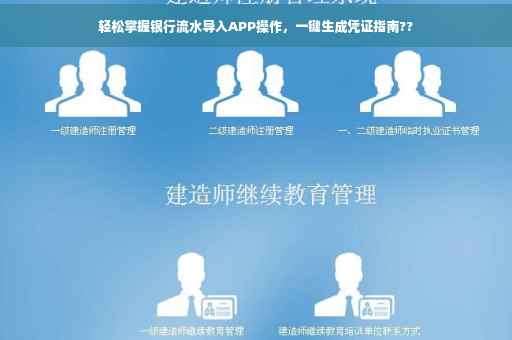 轻松掌握银行流水导入APP操作，一键生成凭证指南??