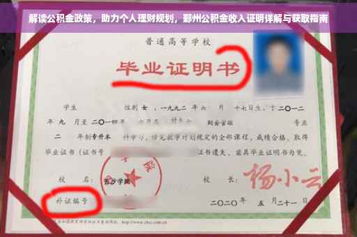 解读公积金政策，助力个人理财规划，鄞州公积金收入证明详解与获取指南