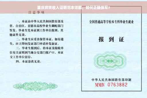 重庆房贷收入证明范本详解，如何正确撰写？