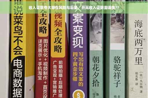 收入证明夸大潜在风险与后果，开高收入证明需谨慎??