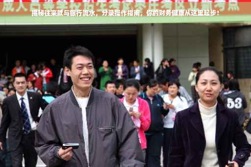 揭秘往来款与银行流水，分录操作指南，你的财务健康从这里起步！