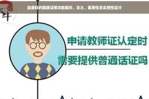 渝康码的健康证明功能解析，含义、重要性及实用性探讨