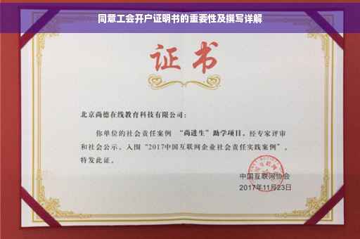 同意工会开户证明书的重要性及撰写详解