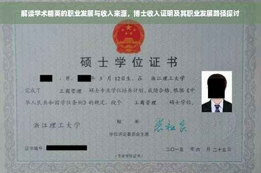 解读学术精英的职业发展与收入来源，博士收入证明及其职业发展路径探讨