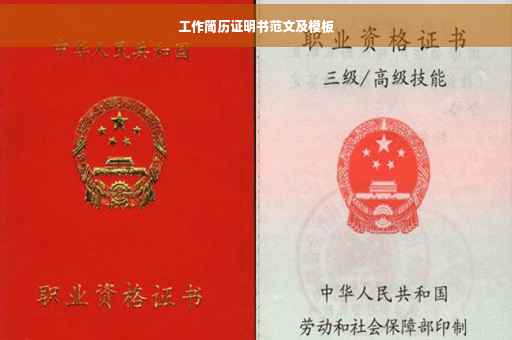 工作简历证明书范文及模板