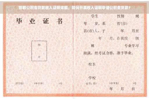邯郸公积金贷款收入证明详解，如何开具收入证明申请公积金贷款?