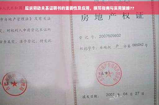 起诉劳动关系证明书的重要性及应用，撰写指南与实用策略??