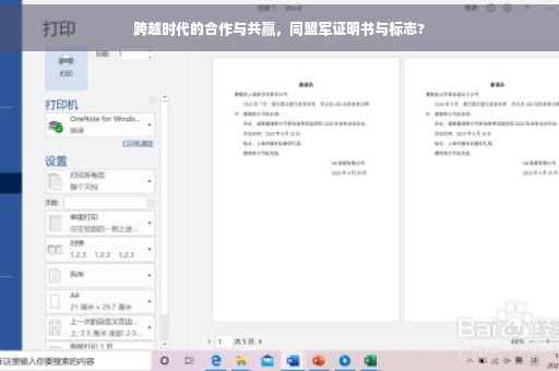 跨越时代的合作与共赢，同盟军证明书与标志?