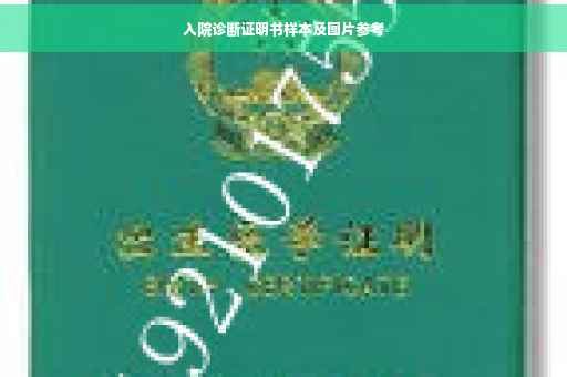 入院诊断证明书样本及图片参考
