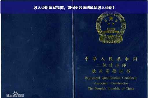 收入证明填写指南，如何更合适地填写收入证明？