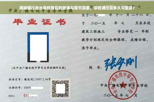 揭秘银行流水审核背后的故事与细节洞察，审核通过后多久可取款？