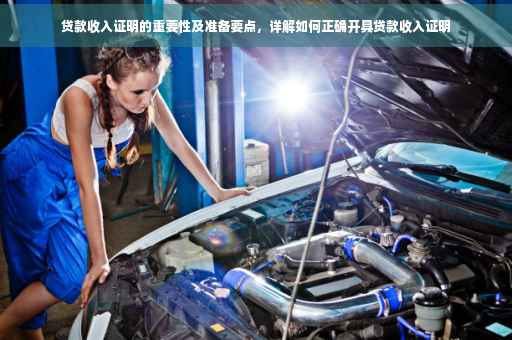 贷款收入证明的重要性及准备要点，详解如何正确开具贷款收入证明