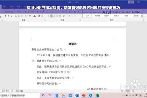 贫困证明书撰写指南，精准有效地表达困境的模板与技巧