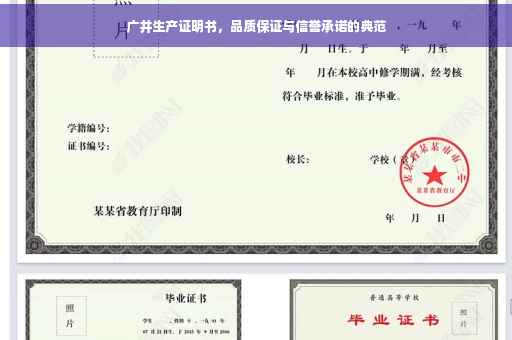 广井生产证明书，品质保证与信誉承诺的典范