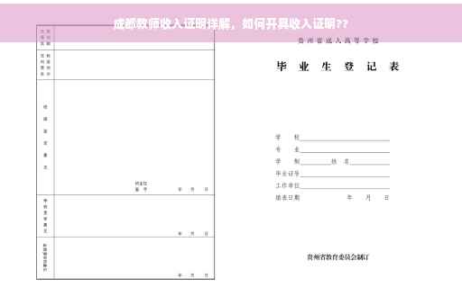 成都教师收入证明详解，如何开具收入证明??