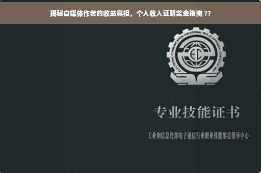揭秘自媒体作者的收益真相，个人收入证明奖金指南 ??