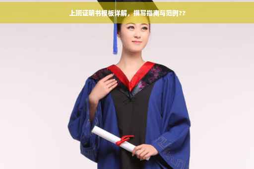 上班证明书模板详解，撰写指南与范例??