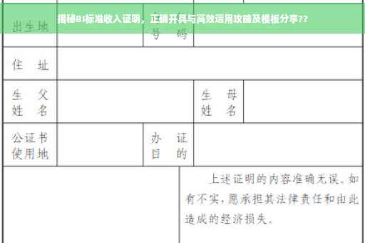 揭秘BI标准收入证明，正确开具与高效运用攻略及模板分享??