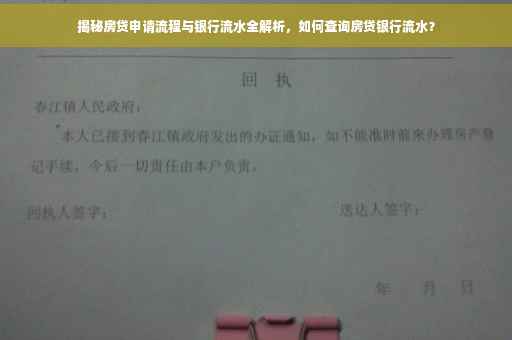 揭秘房贷申请流程与银行流水全解析，如何查询房贷银行流水？