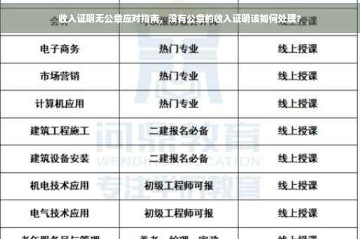 收入证明无公章应对指南，没有公章的收入证明该如何处理？