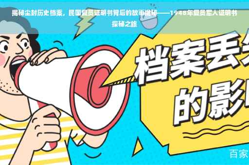 揭秘尘封历史档案，民国复员证明书背后的故事揭秘——1948年复员军人证明书探秘之旅