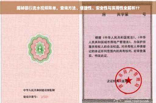 揭秘银行流水视频账单，查询方法、便捷性、安全性与实用性全解析??