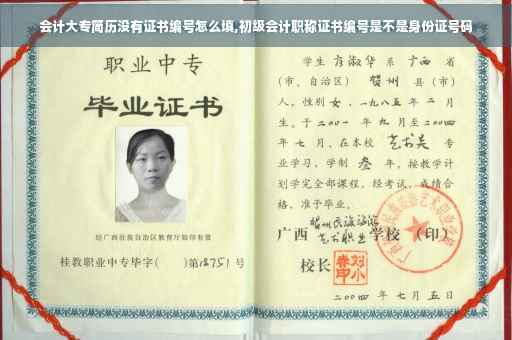 会计大专简历没有证书编号怎么填,初级会计职称证书编号是不是身份证号码