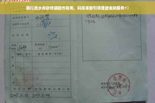 银行流水自动终端操作指南，科技革新引领便捷金融服务?✨