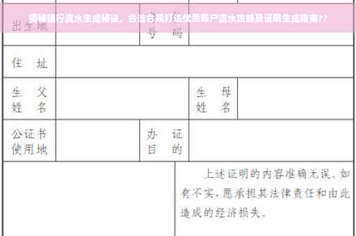 揭秘银行流水生成秘诀，合法合规打造优质账户流水攻略及证明生成指南??