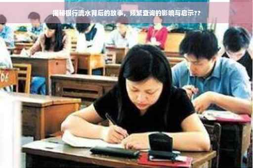 揭秘银行流水背后的故事，频繁查询的影响与启示??