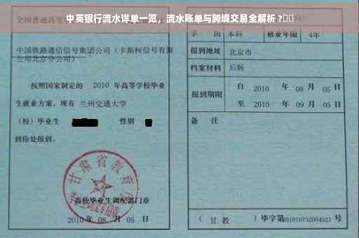 中英银行流水详单一览，流水账单与跨境交易全解析 ?⚡️