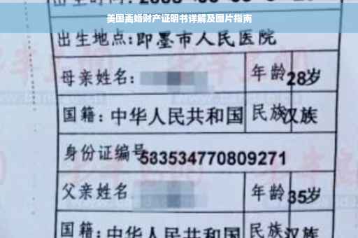 美国离婚财产证明书详解及图片指南