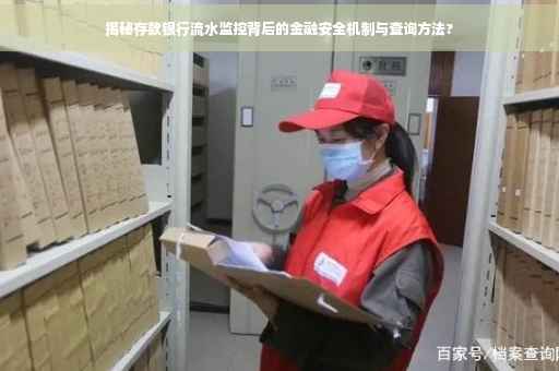 揭秘存款银行流水监控背后的金融安全机制与查询方法?