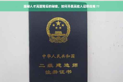 揭秘人才高薪背后的秘密，如何开具高收入证明指南 ??