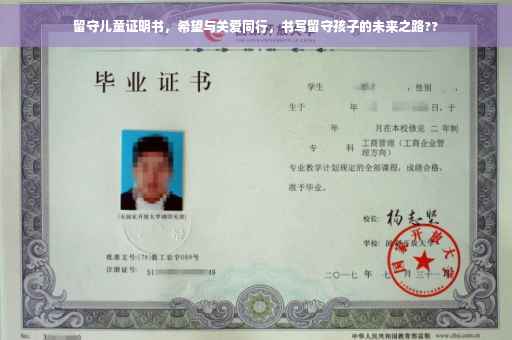 留守儿童证明书，希望与关爱同行，书写留守孩子的未来之路??