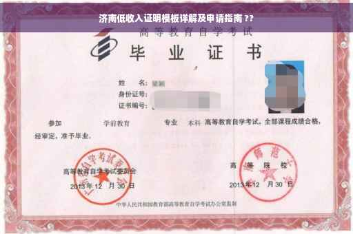 济南低收入证明模板详解及申请指南 ??