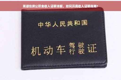 芜湖住房公积金收入证明详解，如何开具收入证明指南?