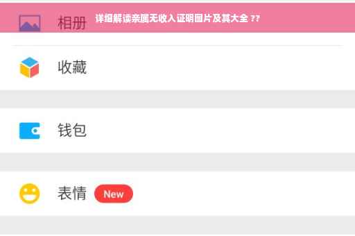 详细解读亲属无收入证明图片及其大全 ??